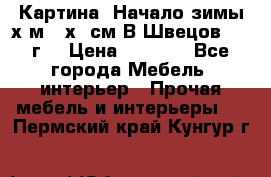	 Картина “Начало зимы“х.м 50х60см В.Швецов 2011г. › Цена ­ 7 200 - Все города Мебель, интерьер » Прочая мебель и интерьеры   . Пермский край,Кунгур г.